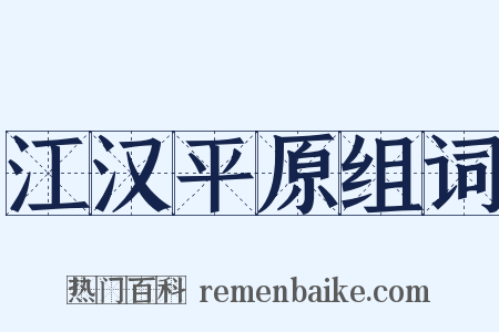 江汉平原组词是什么意思的图片